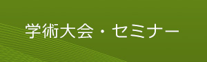 学術大会・セミナー